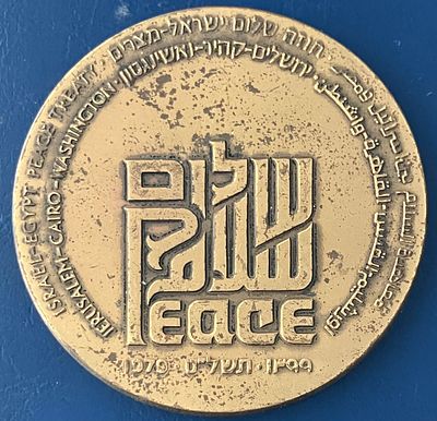 שלום - מדליה ממלכתית, מברונזה, בקוטר 59 מ"מ, הונפקה בשנת תשל"ט-1979, לכבוד הסכם השלום בין 