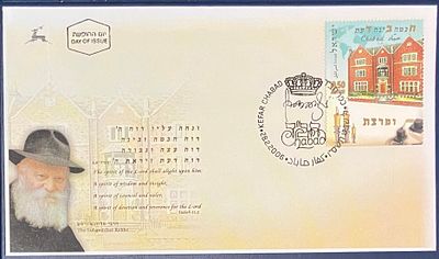 מעטפת יום ראשון הרבי מליובאוויטש ועליה בול: "ח כמה ב ינה ד עת " , חתומה בחותמת יום 