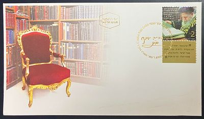 מעטפת יום ראשון לבול זיכרון הרב עובדיה יוסף התרפ"א - התשע"ד , חתומה בחותמת יום ההופעה הכוללת 