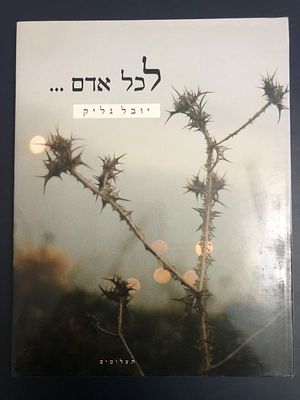 "לכל אדם..." מאת יובל גליק ז"ל - ספר לזכרו של יובל גליק ז"ל (1969-1991), שהיה טייס קרב. אהבתו 