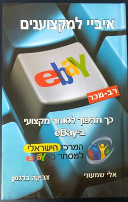 איביי למקצוענים (רב מכר) - כך תהפוך לסוחר מקצועי ב-eBay , מאת אלי שמעוני וצביקה ברגמן. 
הספר 