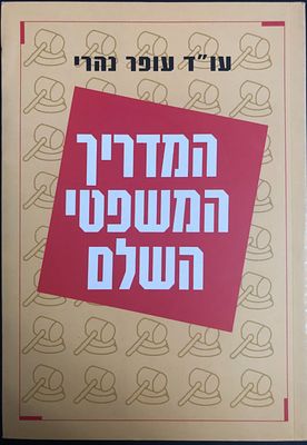 המדריך המשפטי השלם מאת עו"ד עופר נהרי - ספר מקיף וידידותי, הערוך ומוגש כולו במתכונת נוחה של 