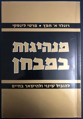 מנהיגות במבחן - להוביל שינוי ולהישאר בחיים , מאת: רונלנד א' חפץ ומרטי לינסקי. 
(הספר במצב חדש 