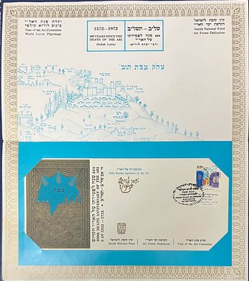 מזכרת בולאית נדירה של קק"ל לכבוד כנס לוריא העולמי לציון 400 שנה לפטירת האר"י הקדוש , 