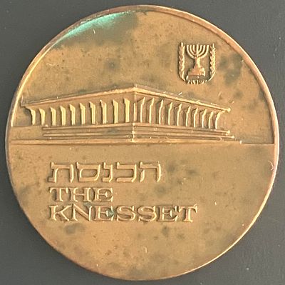 הכנסת - מדליה ממלכתית מטומבק, בקוטר 59 מ"מ, שהונפקה על ידי החברה הממשלתית למדליות ולמטבעות 