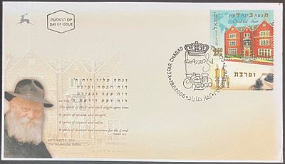 מעטפת יום ראשון הרבי מליובאוויטש ועליה בול: " ח כמה ב ינה ד עת", חתומה בחותמת יום ההופעה: 