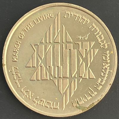 מצעד החיים - אושוויץ, בירקנאו, מיידנק, טרבלינקה/ לזכור ולא לשכוח - החידון הבינלאומי לגבורה 