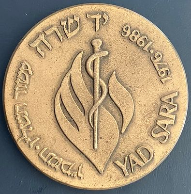 יד שרה עשור תשל"ו-תשמ"ו (1976-1986) - מדליה ממלכתית מטומבק, בקוטר 59 מ"מ, שהונפקה בשנת 