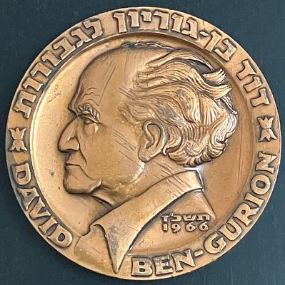 דוד בן גוריון לגבורות, תשכ"ז-1966 : מדליית זיכרון פרטית מברונזה, בקוטר 59 מ"מ, שהינה אחת מתוך 