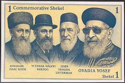 ONE COMMEMORATIVE SHEKEL - שטר פנטזיה המוקדש לזכרם של הרבנים הראשיים הרב אברהם יצחק קוק, הרב 