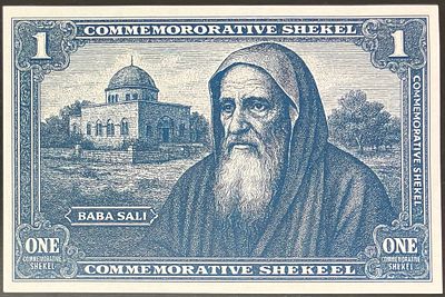 ONE COMMEMORATIVE SHEKEL - שטר פנטזיה , שעניינו הבאבא סאלי .