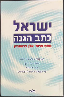 ישראל כתב הגנה מאת פרופ' אלן דרשוביץ , הוצאת מטר, 189 עמודים - הפרקליט האמריקני הידוע מעמיד 