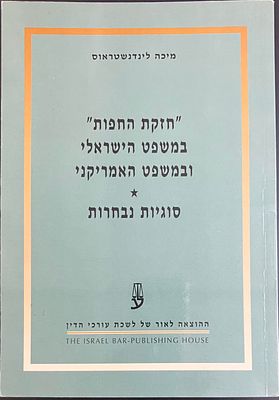 "חזקת החפות" במשפט הישראלי ובמשפט האמריקני - סוגיות נבחרות/ מיכה לינדנשטראוס, ההוצאה לאור של 