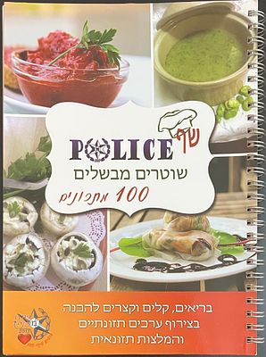 שף POLICE שוטרים מבשלים 100 מתכונים - ספר בישול, בהוצאת משטרת ישראל, המרכז מגוון מתכונים 