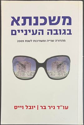משכנתא בגובה העיניים / עו"ד ניר בר, יובל וייס - מהדורה שנייה ומעודכנת לשנת 2009, פרדס הוצאה 