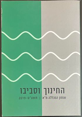 החינוך וסביבו שנתון המכללה מ"א, תשע"ט-2019 - כתב עת בהוצאת מכללת סמינר הקיבוצים המשמש במה 