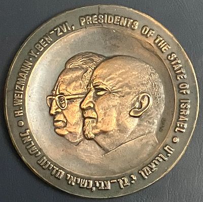 נשיאי ישראל חיים וויצמן - יצחק בן-צבי : מדליית זיכרון פרטית ממוספרת, לא נפוצה , מברונזה (ארד) 