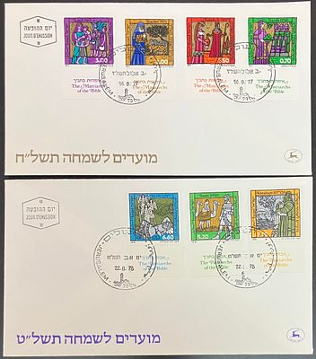 לוט 2 מעטפות יום ראשון, המשלימות זו את זו , בנושא יודאיקה, מבוילות בבולי ישראל מסדרות מועדים 