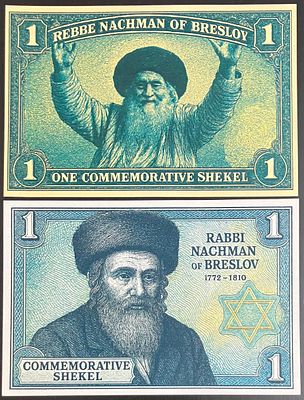 לוט 2 שטרות פנטזיה ONE COMMEMORATIVE SHEKEL , המוקדשים לזכרו של רבי נחמן מברסלב 