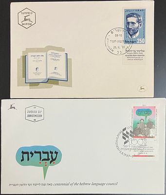 לוט 2 מעטפות יום ראשון שעניינן אליעזר בן-יהודה מחיה הלשון העברית , חתומות בחותמת יום ההופעה: 
