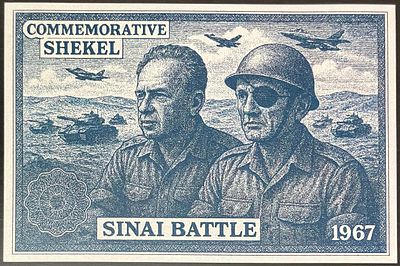 ONE COMMEMORATIVE SHEKEL - שטר פנטזיה , שעניינו חזית סיני במלחמת ששת הימים , עליו 