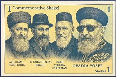 ONE COMMEMORATIVE SHEKEL - שטר פנטזיה המוקדש לזכרם של הרבנים הראשיים הרב אברהם יצחק קוק 