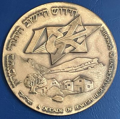 עשור לחידוש היישוב היהודי בשומרון, תשל"ו-מ"ו : מדליית זיכרון ממלכתית מטומבק, בקוטר 59 מ"מ 