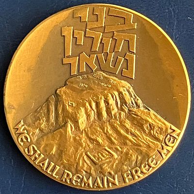 מצדה שנית לא תיפול - מדליה ממלכתית עשויה מטומבק, בקוטר 45 מ"מ , הונפקה בשנת תשכ"ה-1965.