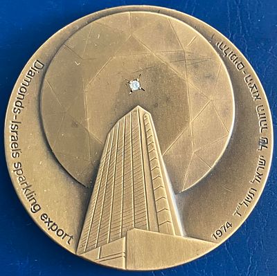 מדליה ממלכתית יהלומים - היצוא הזוהר של ישראל , עם "יהלום" (הוואריאציה הלא נפוצה), עשויה 