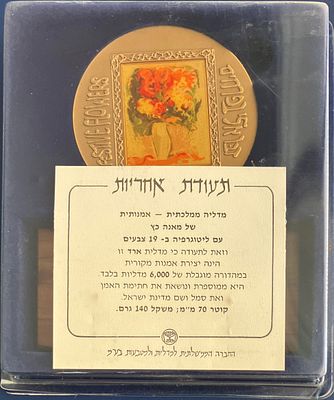 דבר אליי בפרחים/ עוד חוזר הניגון - מדליה ממלכתית אומנותית מיוחדת מטומבק, בקוטר 70 מ"מ , עם 