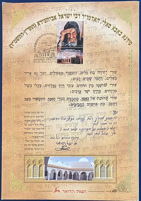 סידנא באבא סאלי, האדמו"ר רבי ישראל אביחצירא (התר"ן-התשמ"ד) - דף מזכרת שיכול לשמש כמעמד 