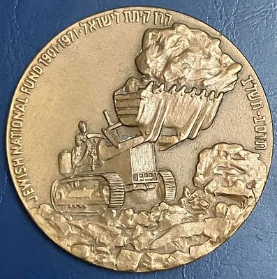 קרן קימת לישראל תרס"ב-תשל"ב 1901-1971 : מדליה ממלכתית מטומבק, בקוטר 59 מ"מ, שהונפקה בשנת 