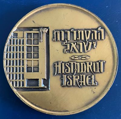 ההסתדרות ישראל - מדליה ממלכתית, לא נפוצה , מטומבק, בקוטר 59 מ"מ, שהונפקה בשנת תשכ"ד-1964 