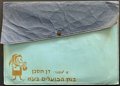 תיקיית מסמכים נוסטלגית, שהוענקה כשי לחברי דן חסכן בנק הפועלים בע"מ . 
מידות: 27X19 ס"מ. 
