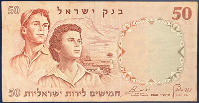 חמישים לירות ישראליות, התש"ך-1960 , סדרה אדומה (הנדירה) - 
עריך זה, הוא האחרון בסדרת 