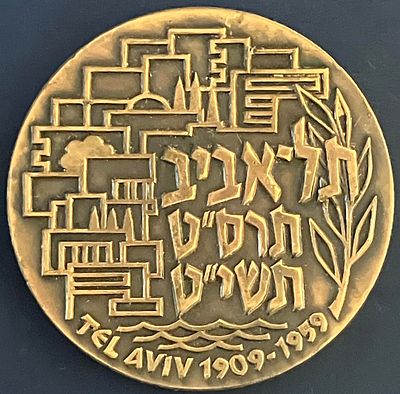 מדליון יובל ה-50 של תל-אביב: תרס"ט תשי"ט 1909-1959 : מדליה ממלכתית מוואריאציה נדירה (unlisted) 