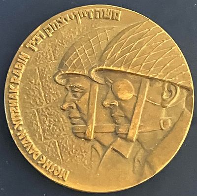 משה דיין ויצחק רבין בשער האריות 7.6.1967 - מדליית זיכרון פרטית , בקוטר 59 מ"מ, שהוטבעה ע"י 