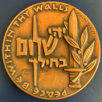 יהי שלום בחילך, תשי"ח-1958 - מדליה ממלכתית מנחושת, בקוטר 59 מ"מ.