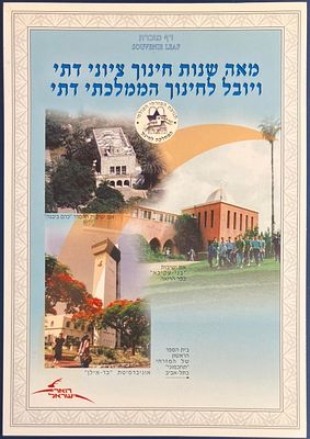 מאה שנות חינוך ציוני דתי ויובל לחינוך הממלכתי דתי (#525): בלנקו (לא מבויל ולא ממוספר) - דף 