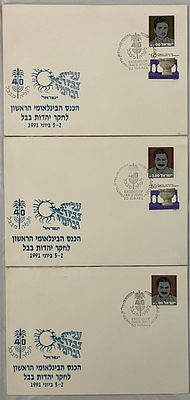 לוט 3 מעטפות אירוע, שונות זו מזו , לא נפוצות, שהופקו לרגל הכנס הבינלאומי הראשון לחקר יהדות 