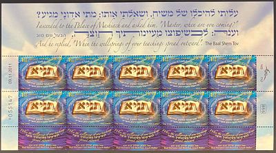 גיליון בולים נומינלי תניא רבי שניאור זלמן מליאדי מייסד חסידות חב"ד (לא חתום, MNH - עם דבק מלא 