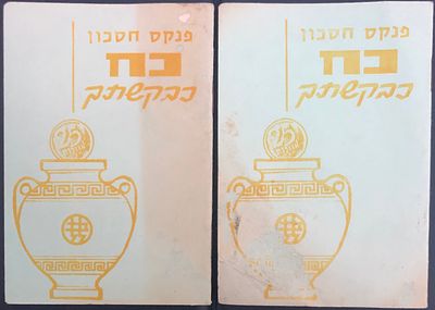 לוט 2 פנקסי חיסכון "כח כבקשתך" משנות ה-70', שהופקו ע"י בנק לאומי לישראל .