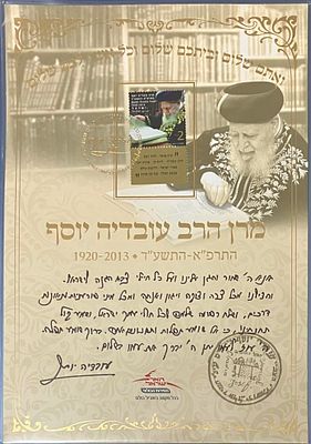 מרן הרב עובדיה יוסף התרפ"א-התשע"ד 1920-2013 : דף מזכרת שיכול לשמש כמעמד שולחני, שהונפק ע"י 