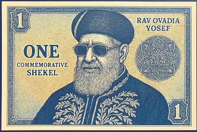 ONE COMMEMORATIVE SHEKEL - שטר פנטזיה המוקדש לזכרם של הרבנים הראשיים הרב אברהם יצחק קוק 