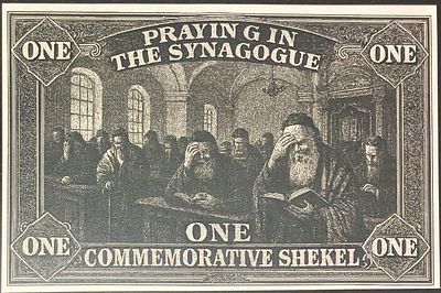 ONE COMMEMORATIVE SHEKEL - שטר פנטזיה בנושא יודאיקה שעניינו התפילה בבית הכנסת בגולה .