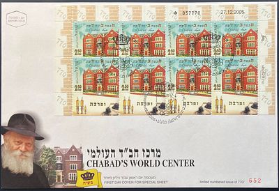 מעטפת יום ראשון ממוספרת מרכז חב"ד העולמי עבור גיליון בולים מיוחד: חב"ד : ח כמה 