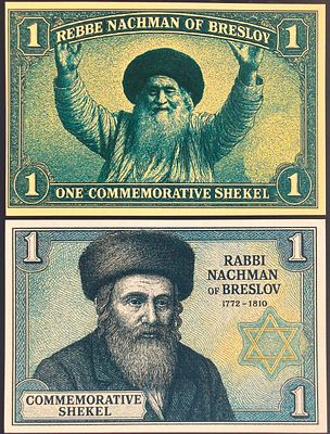 לוט 2 שטרות פנטזיה ONE COMMEMORATIVE SHEKEL , המוקדשים לזכרו של רבי נחמן מברסלב 