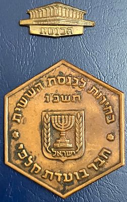 לוט 2 סיכות נדירות , שעניינן כנסת ישראל : 
א. 
בחירות לכנסת הששית תשכ"ו - חבר בועדת 
