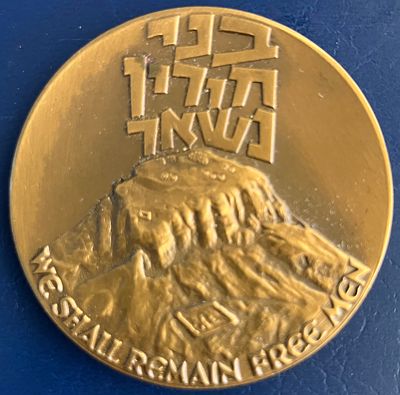 מצדה שנית לא תיפול - מדליה ממלכתית עשויה מטומבק, בקוטר 45 מ"מ , הונפקה בשנת תשכ"ה-1965.