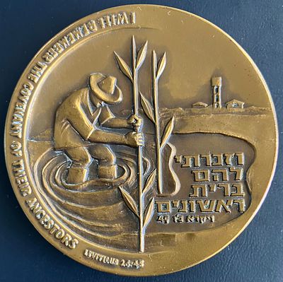 ישראל מכבדת הראשונים - מדליה ממלכתית, מברונזה (ארד), בקוטר 59 מ"מ, שהונפקה בשנת תשכ"ג-1963.